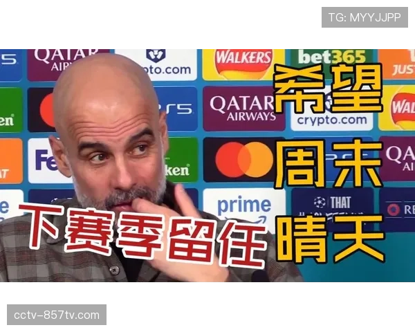 瓜迪奥拉赛前发布会承认，面对某些对手时需“放低姿态”